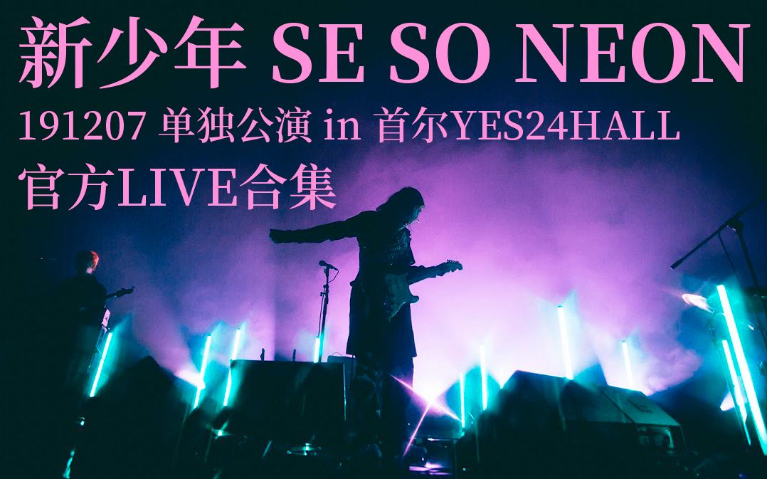 【官方live合集】韓國獨立樂隊 新少年 se so neon 單獨公演 191207