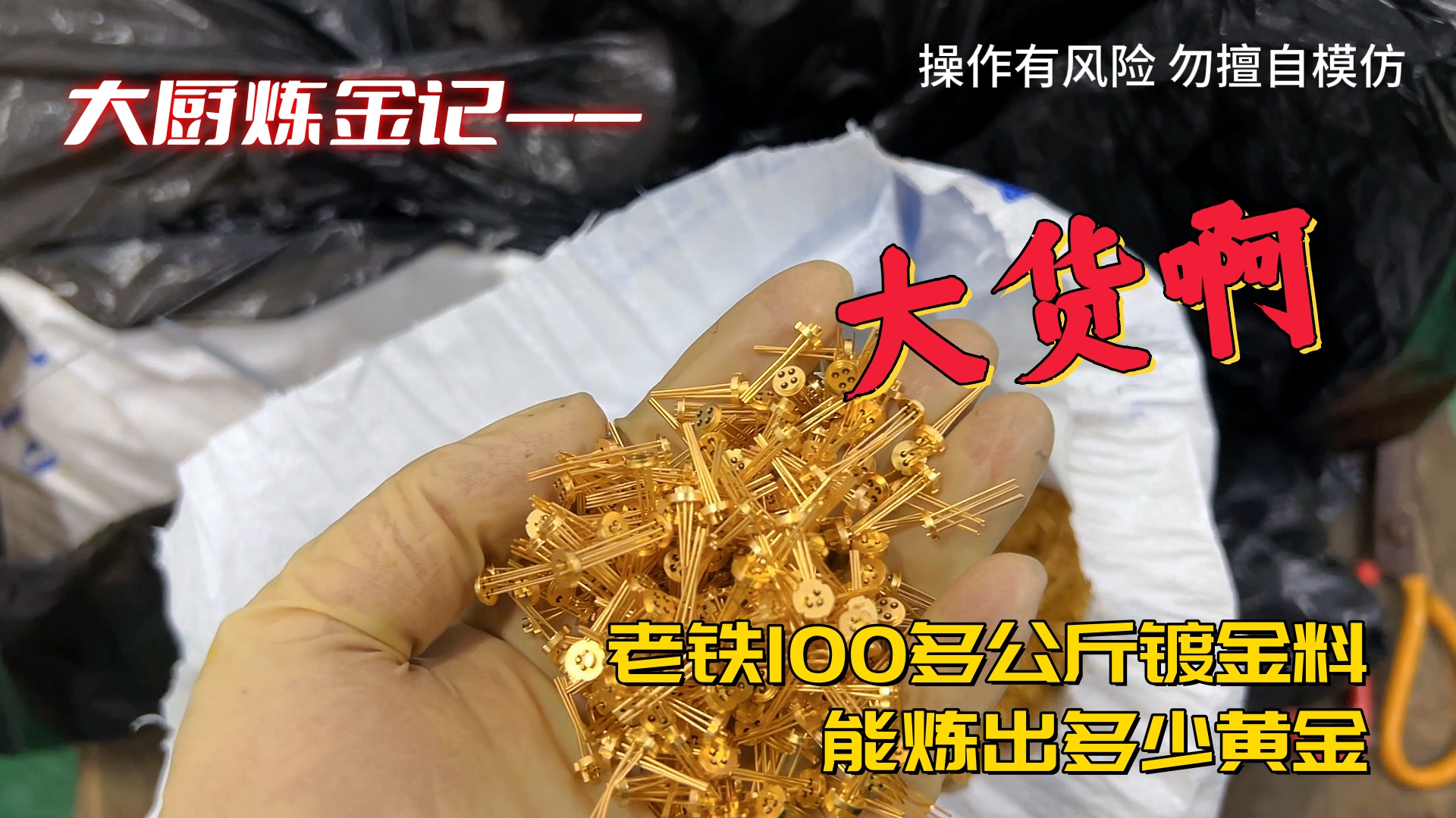 老铁100多公斤的镀金料,能炼出多少黄金?