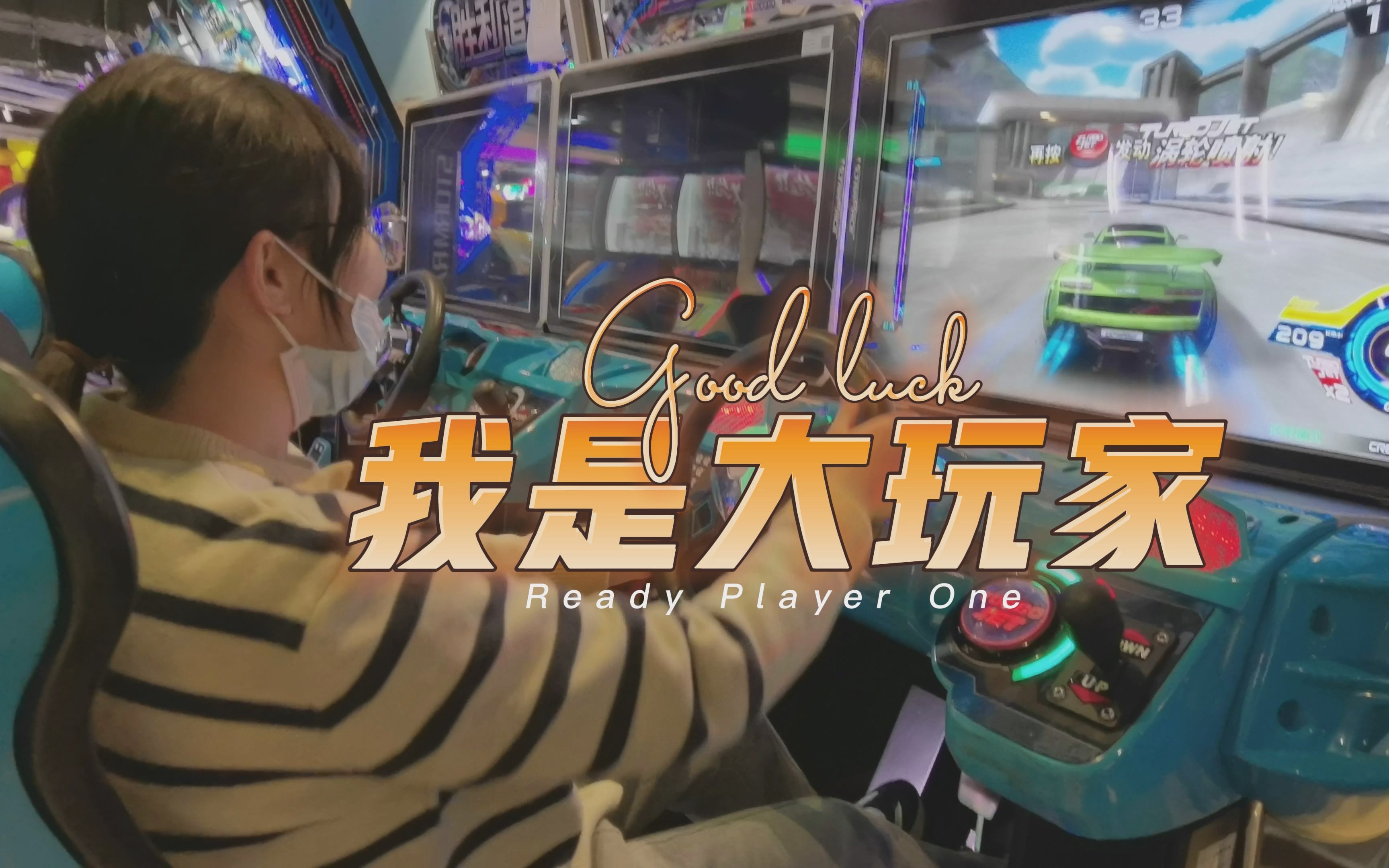 生活志丨我是大玩家