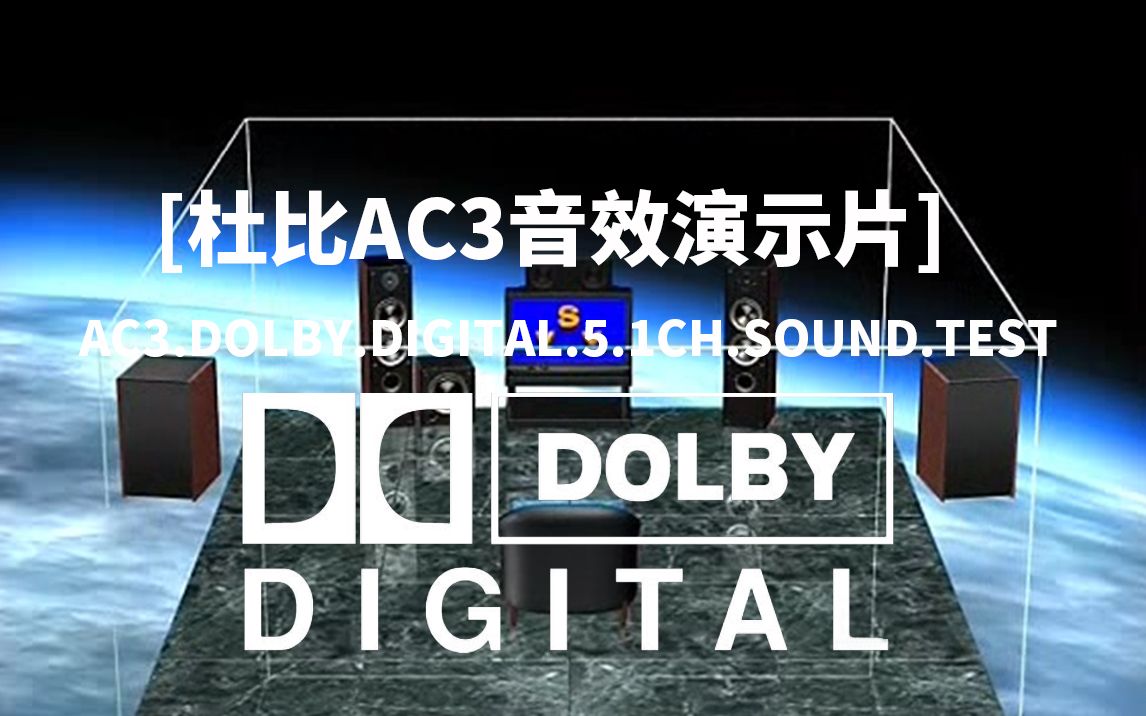 [图]【多声道解码测试音频】AC3.Dolby.digital.5.1ch.Sound.Test（测试多声道音频器材音频解码能力，多声道表现力，下载请看简介）