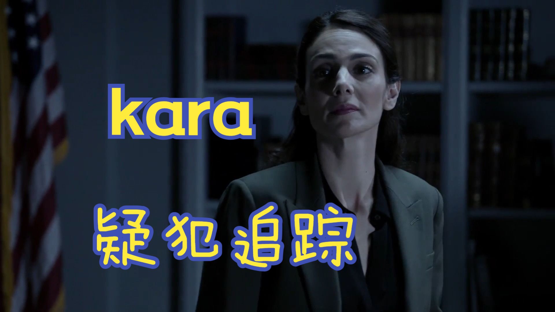 【疑犯追踪/kara】we dont have a normal life