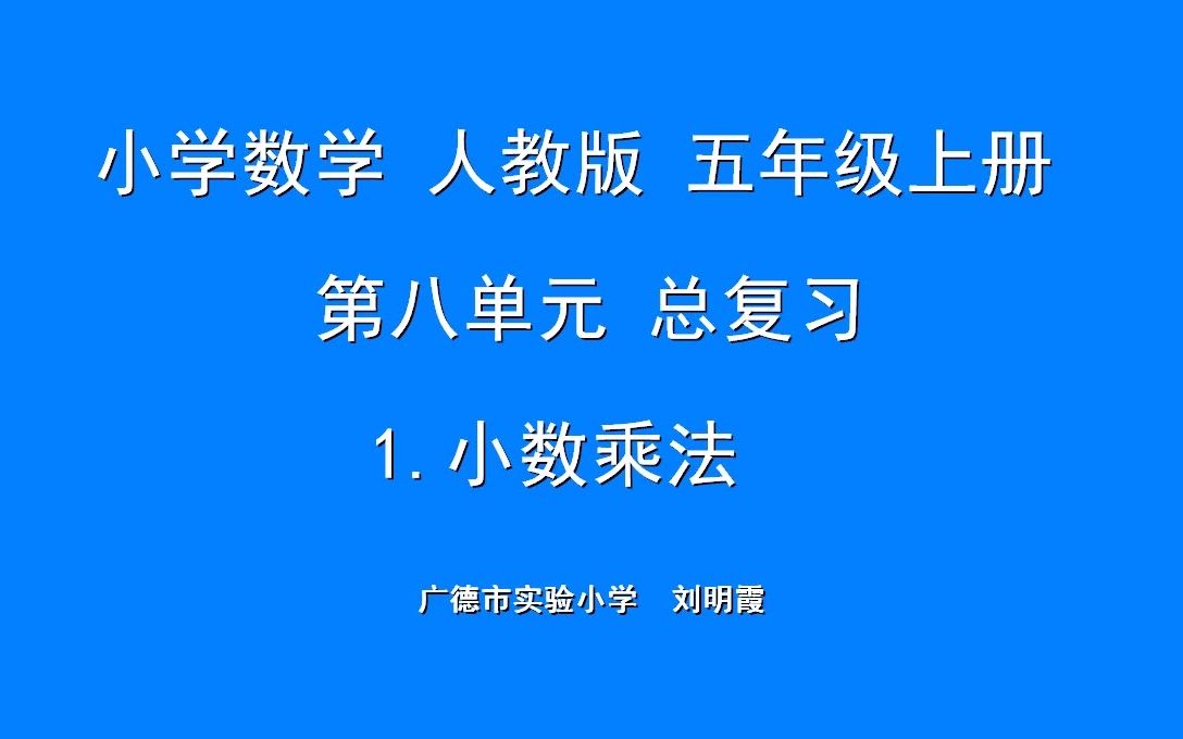 [图]五年级数学第一单元《 小数乘法》