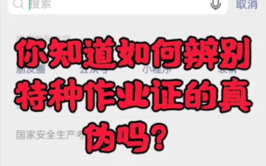 你知道如何辨别特种作业证的真伪吗?视频给大家讲解一下查询步骤.顺便提醒一下,证书到期前三个月要记得准备复审,以免过期需要重考.#特种作业证...