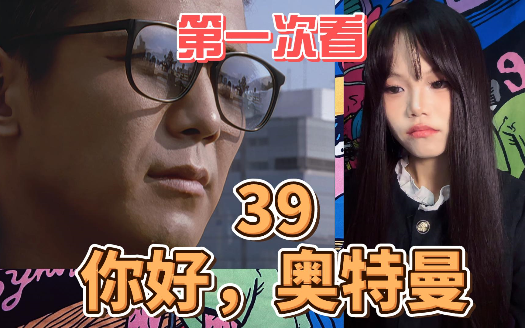 【女大学生第一次看迪迦奥特曼】reaction39:出现超能力者啦