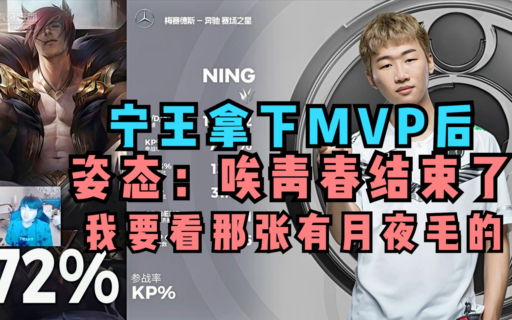 get不到姿态的点,看到宁王拿下mvp后:我要看宁王有液毛的张图