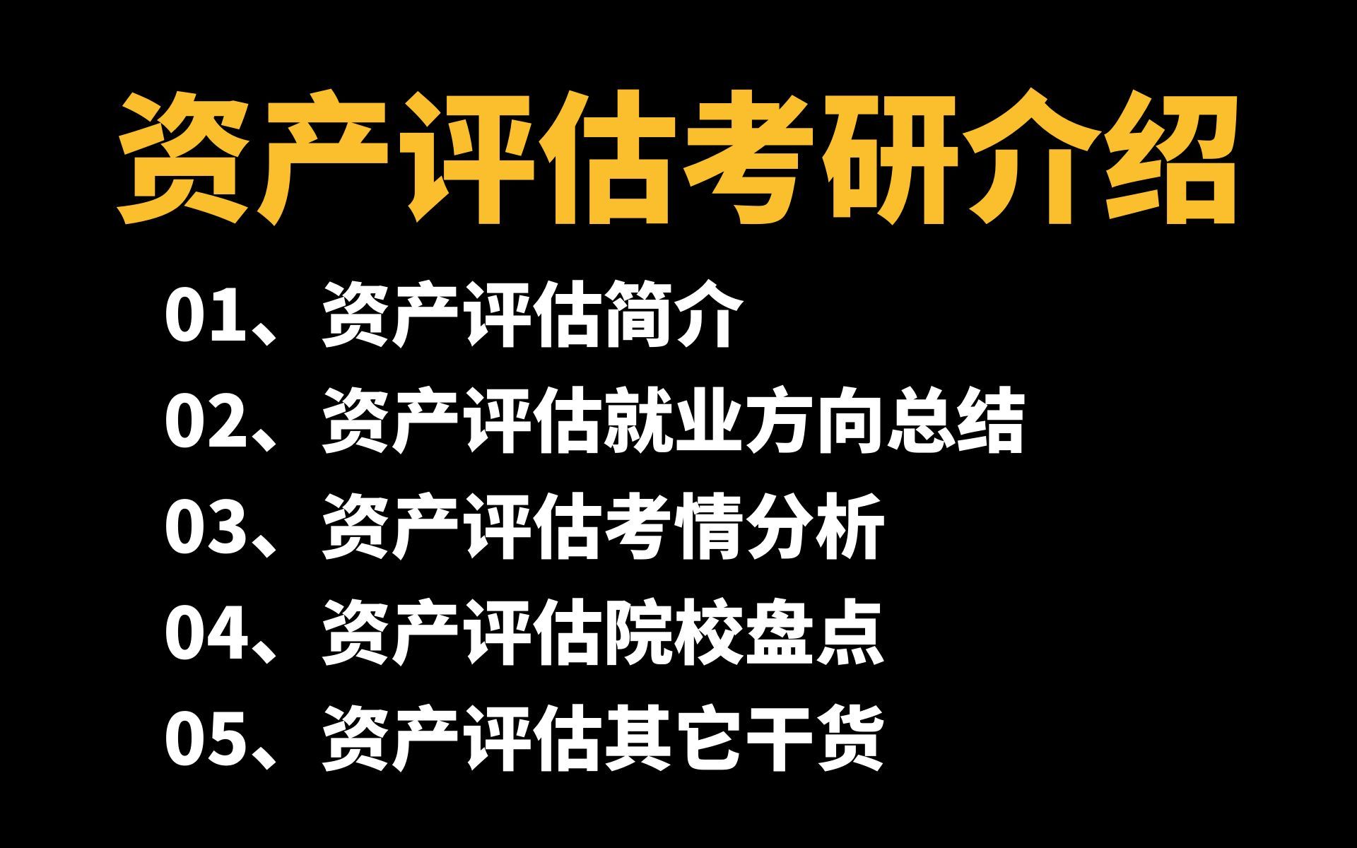 [图]436资产评估考研介绍（专业简介、就业方向总结、考情分析、院校盘点分析）