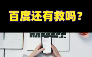 Descargar video: 百度还有救吗？