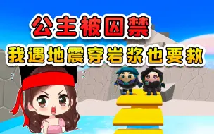 Download Video: 蛋仔派对：公主被囚禁到宫殿？我遇地震穿岩浆，势必营救公主！