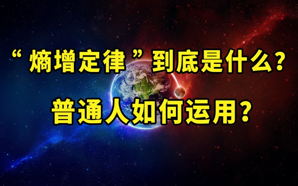 ＂熵增定律＂到底是什么?通俗易懂解读,原来它可以这样运用于生活哔哩哔哩bilibili