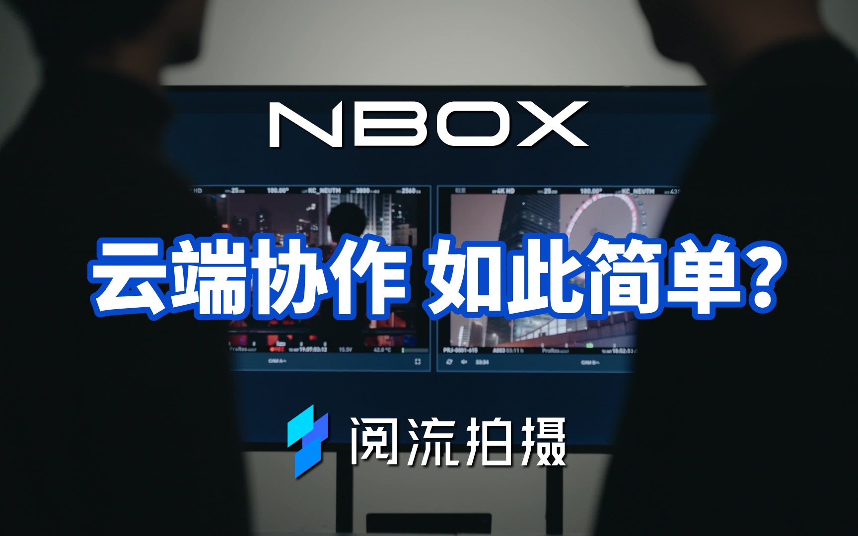 【阅流拍摄】影视人耗时三年!自研云端拍摄协作解决方案【NBOX 2 Pro】哔哩哔哩bilibili