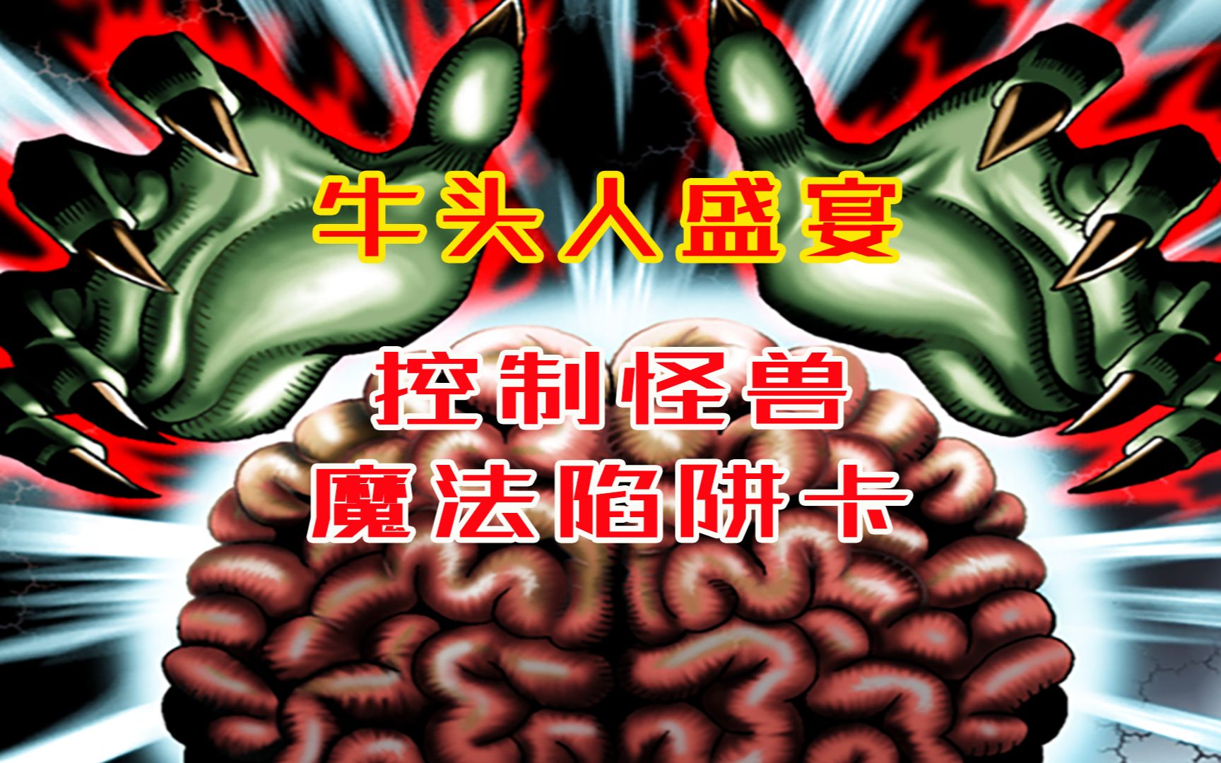 游戏王 | 牛头人狂喜!可以控制对方怪兽的魔法陷阱卡!