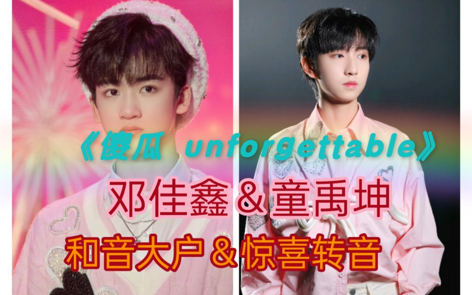 [图]【TF家族三代 2022新年音乐会】【邓佳鑫·童禹坤Reaction】《傻瓜 unforgettable》和音大户＆惊喜转音