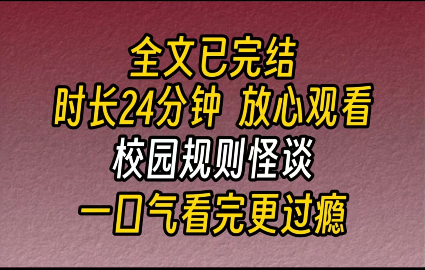 【完结文】校园规则怪谈【不要上早八!不然你会死】大二开学一周后,我收到了学姐的微信消息.我感到莫名其妙,第二天就接到了辅导员通知:从明天...