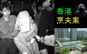 下载视频: 香港烹夫案，丈夫出轨被妻子锤死，女儿大义灭亲报警