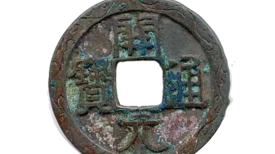 开元通宝 唐刻花