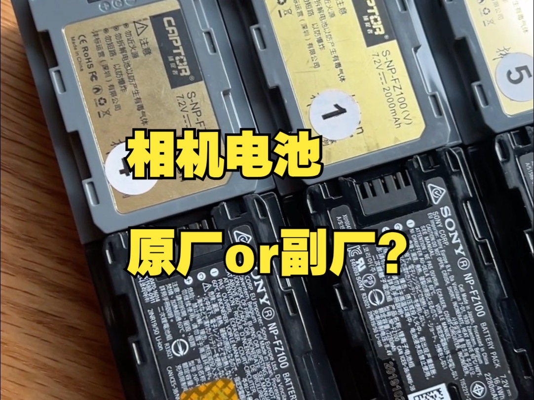 微单电池到底买原厂还是副厂?FZ100续航够吗?哔哩哔哩bilibili