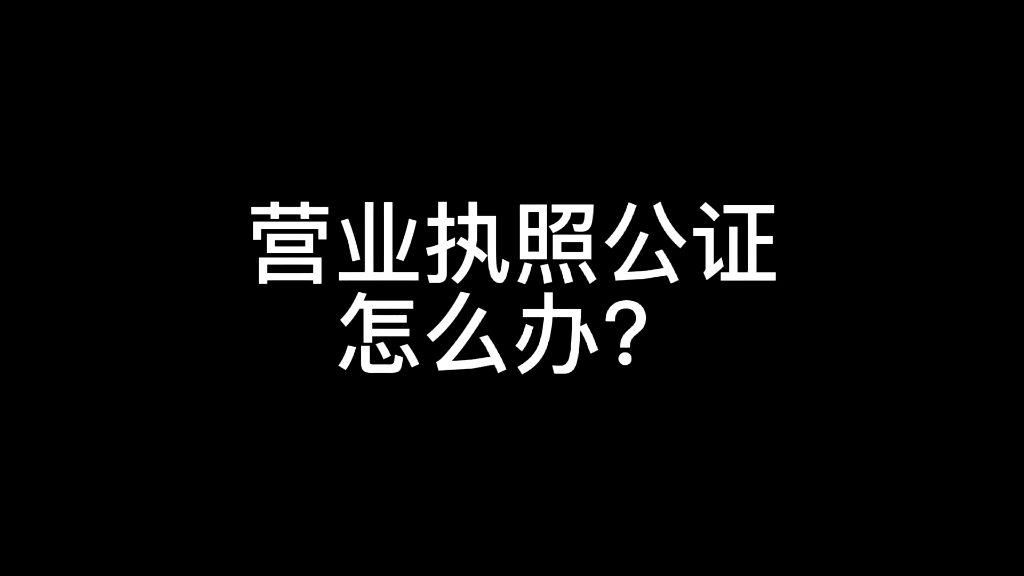 营业执照公证认证办理需要什么材料哔哩哔哩bilibili