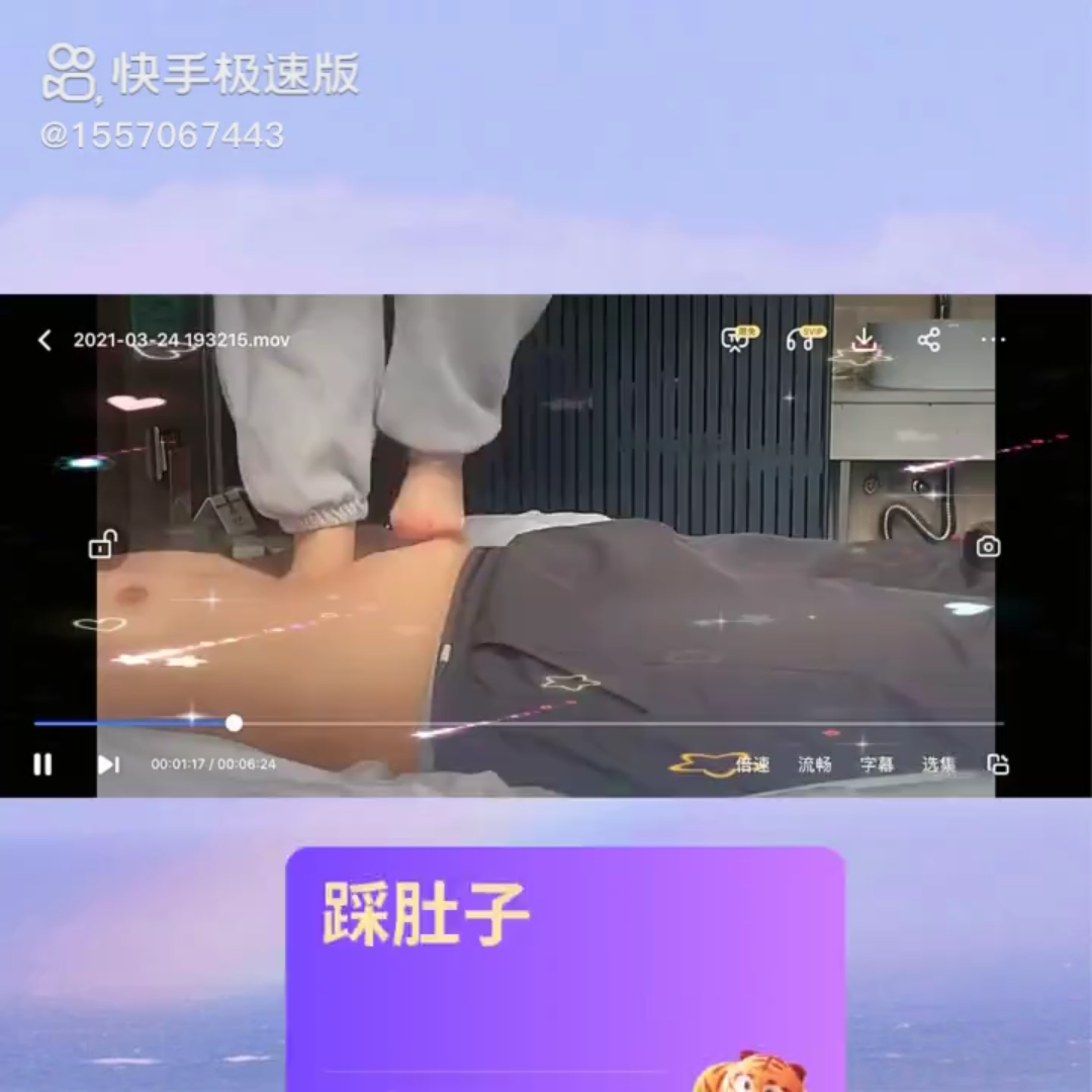 踩肚子