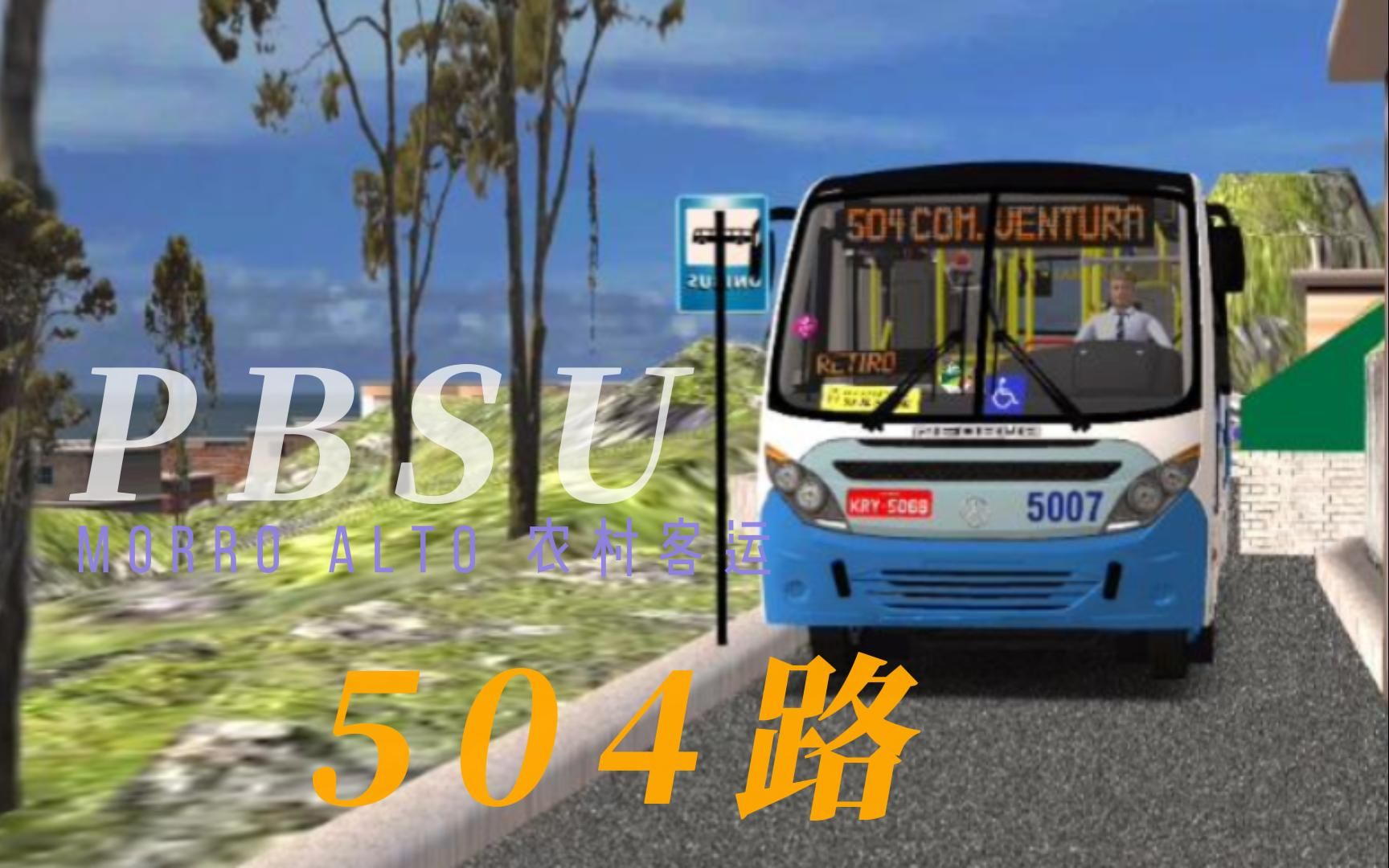 [图]【PBSU】Morro Alto 市504路展望