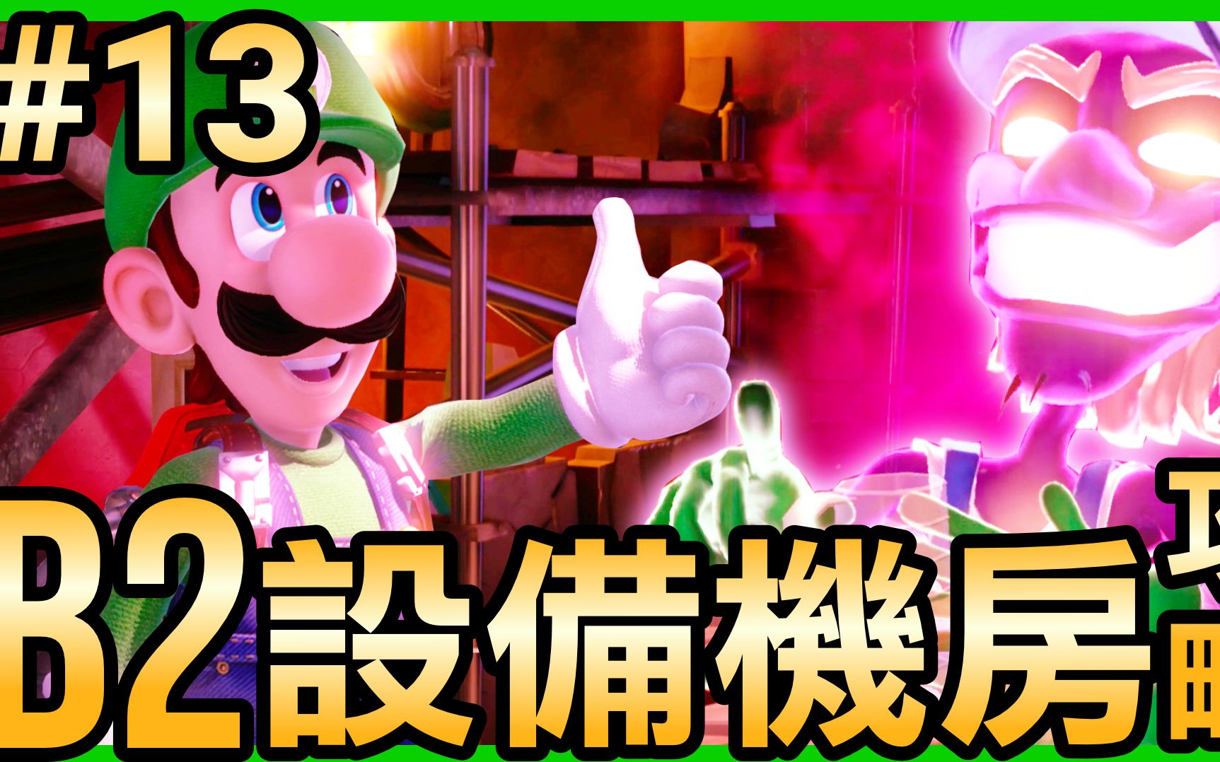 [图]【路易吉洋楼3】13-B2设备机房攻略 (Luigi’s Mansion 3)