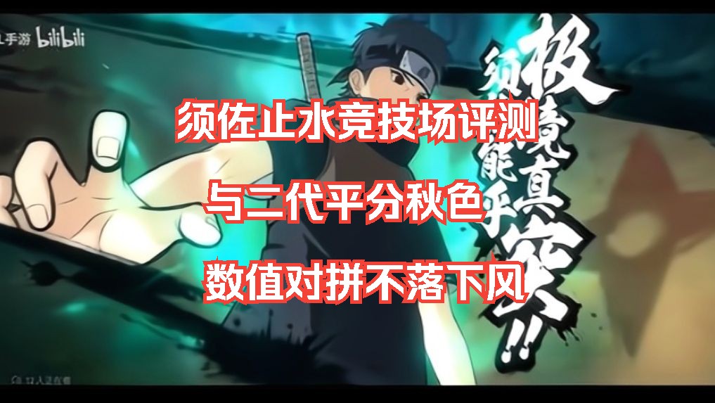 【火影忍者ol手游】须佐止水竞技场实战素材补充.