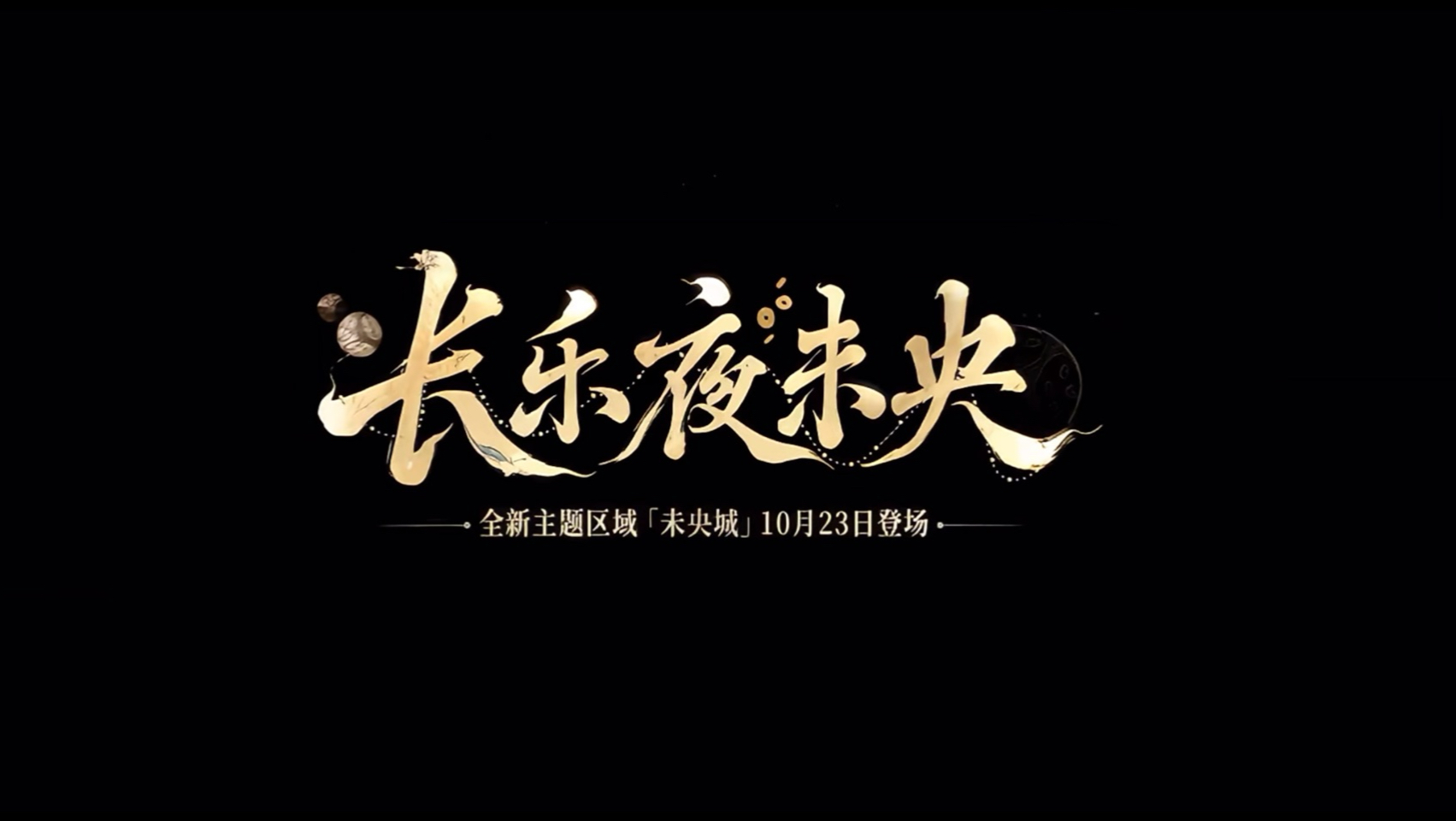 DOUDOU 新歌又来了 新的冒险要开始啦，10月21日来听我们为燕云十六声主题区域「未央城」创作的宣传曲《宝船》?