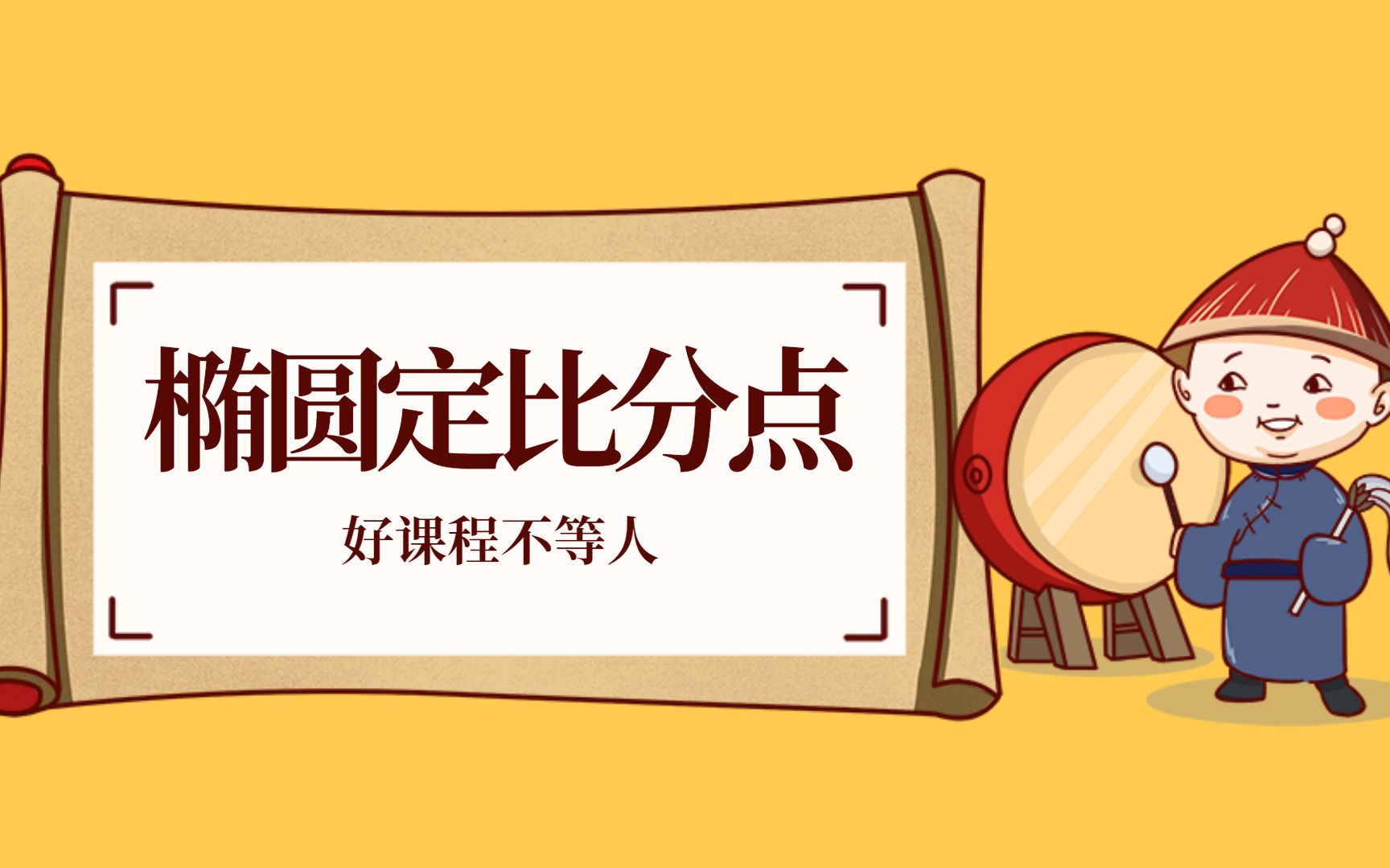 定比分点2不讲技巧,所有椭圆题只能韦达定理解题哔哩哔哩bilibili