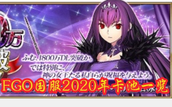 【FGO卡池】FGO国服2020年卡池顺序,为你的老婆(老公)攒钱吧!哔哩哔哩bilibili