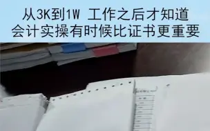 下载视频: 会计实操：从3000到10000，工作之后才知道，懂得会计实操有时候比证书更重要