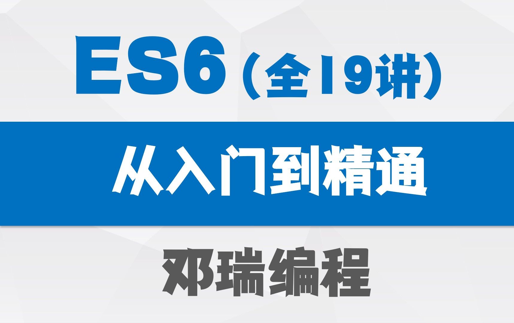 [图]【2024新版】ES6~ES13从入门到精通教程，JS前端零基础入门实战视频课程