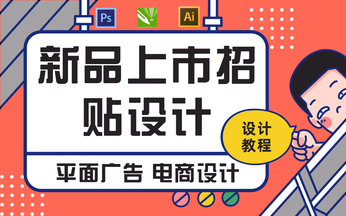 【CDR平面教程】新品上市招贴设计案例分析,新手设计师多临摹,多实操,熟练掌握技巧哔哩哔哩bilibili