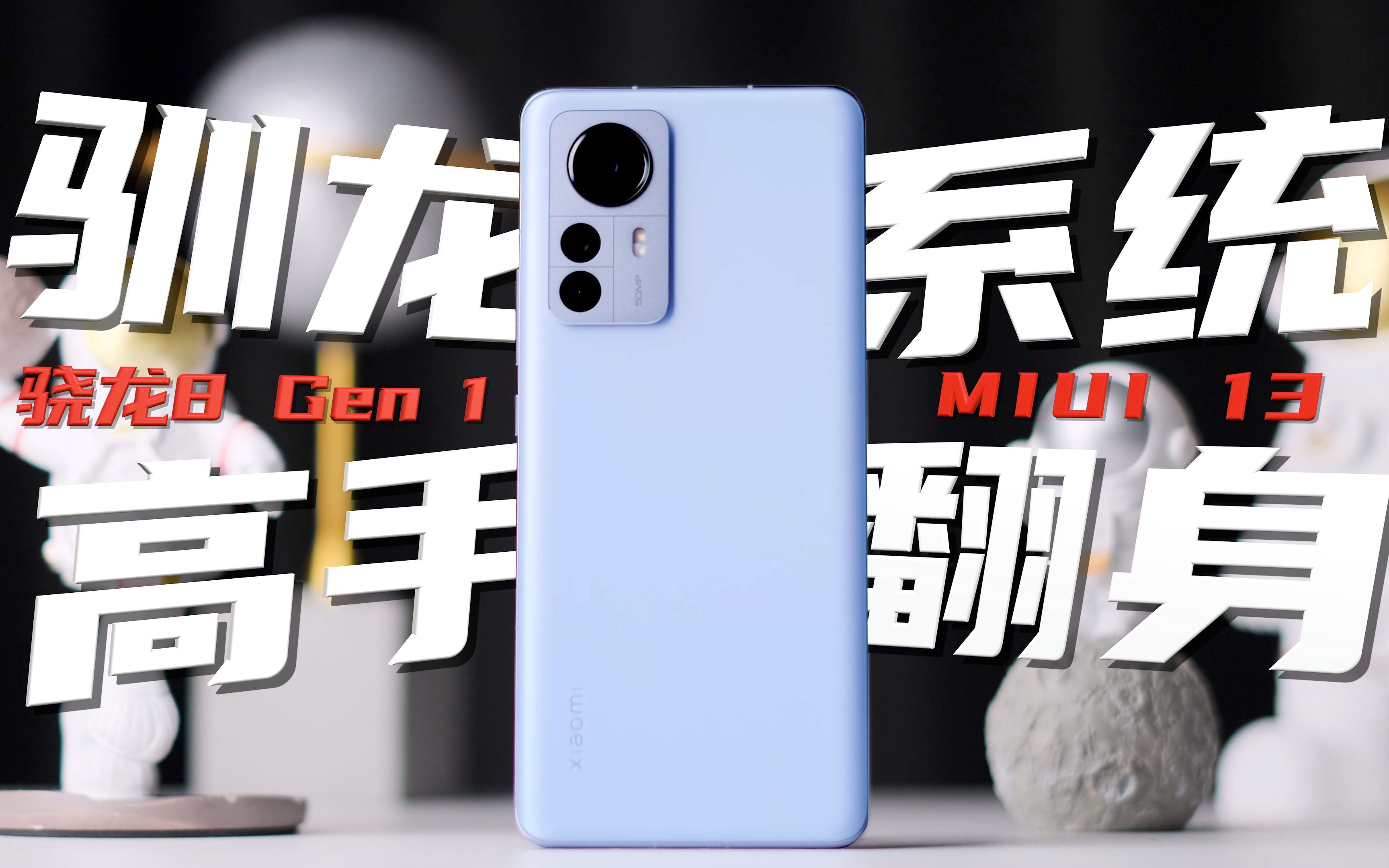 骁龙8Gen1被驯服!?MIUI13优化翻身!?小米12Pro首发体验评测!哔哩哔哩bilibili