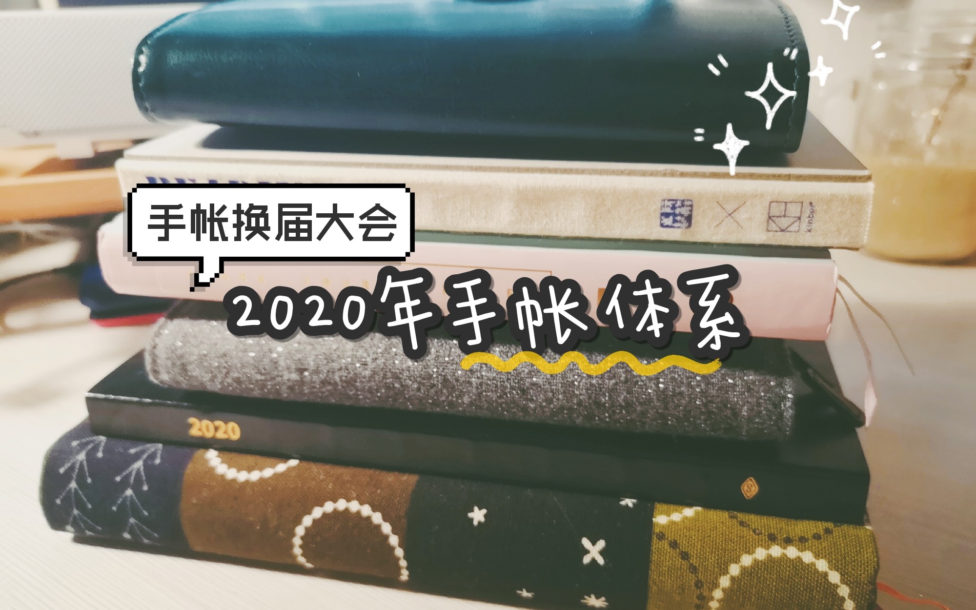 【手帐换届大会】2020年手帐体系/余白/时间轴手帐/周计划/工作党时间规划/手帐拼贴哔哩哔哩bilibili