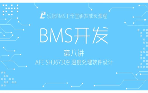 乐派BMS工作室研发成长课程 第八讲:AFE SH367309温度处理软件设计哔哩哔哩bilibili