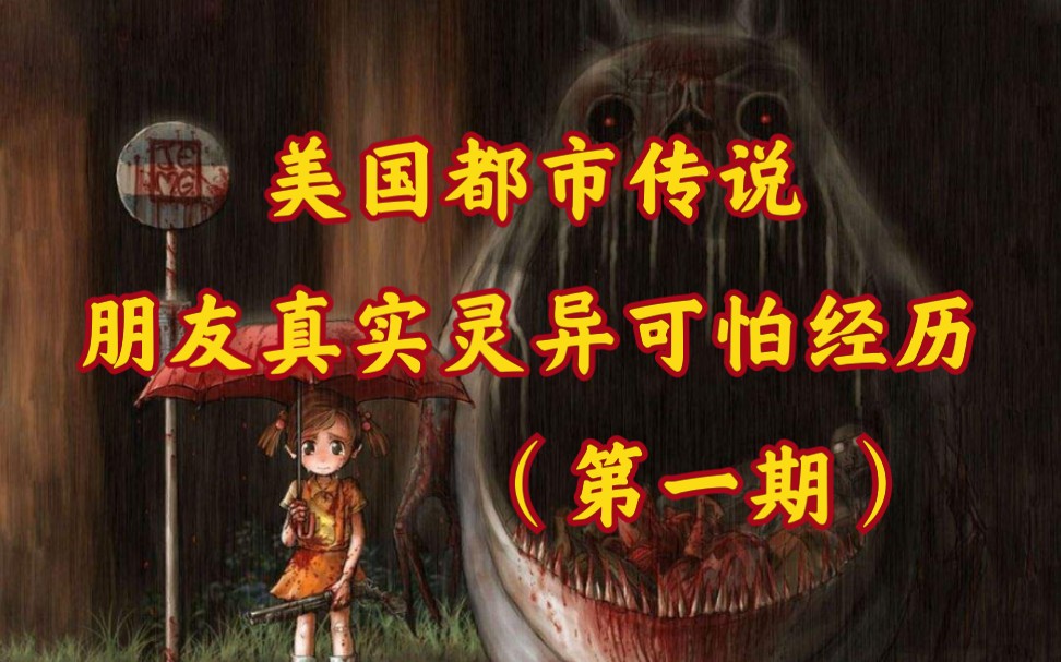恶魔局长美国都市传说真实灵异恐怖经历第一期
