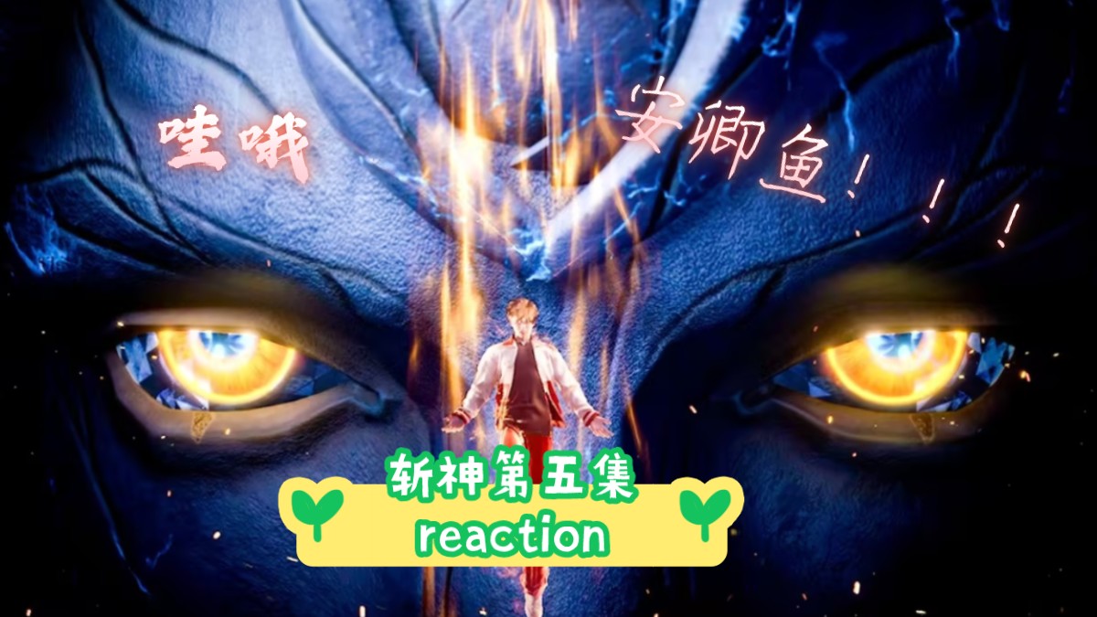 [图]【斩神】reaction第五集 p1：好燃，都好帅啊！！！