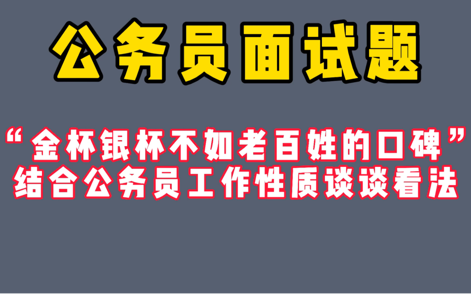 [图]【公务员面试】金杯银杯不如老百姓的口碑，作为公务员如何理解这句话？