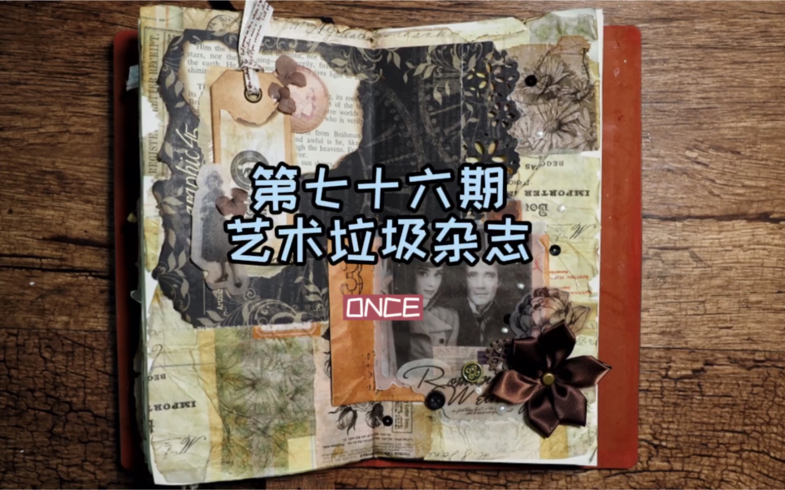 76期junk journal|ONCE#艺术垃圾杂志#手帐#来自他人的垃圾和闲置只是后来孤街没了浪人深巷没了老猫却都弥漫着孤独的味道哔哩哔哩bilibili