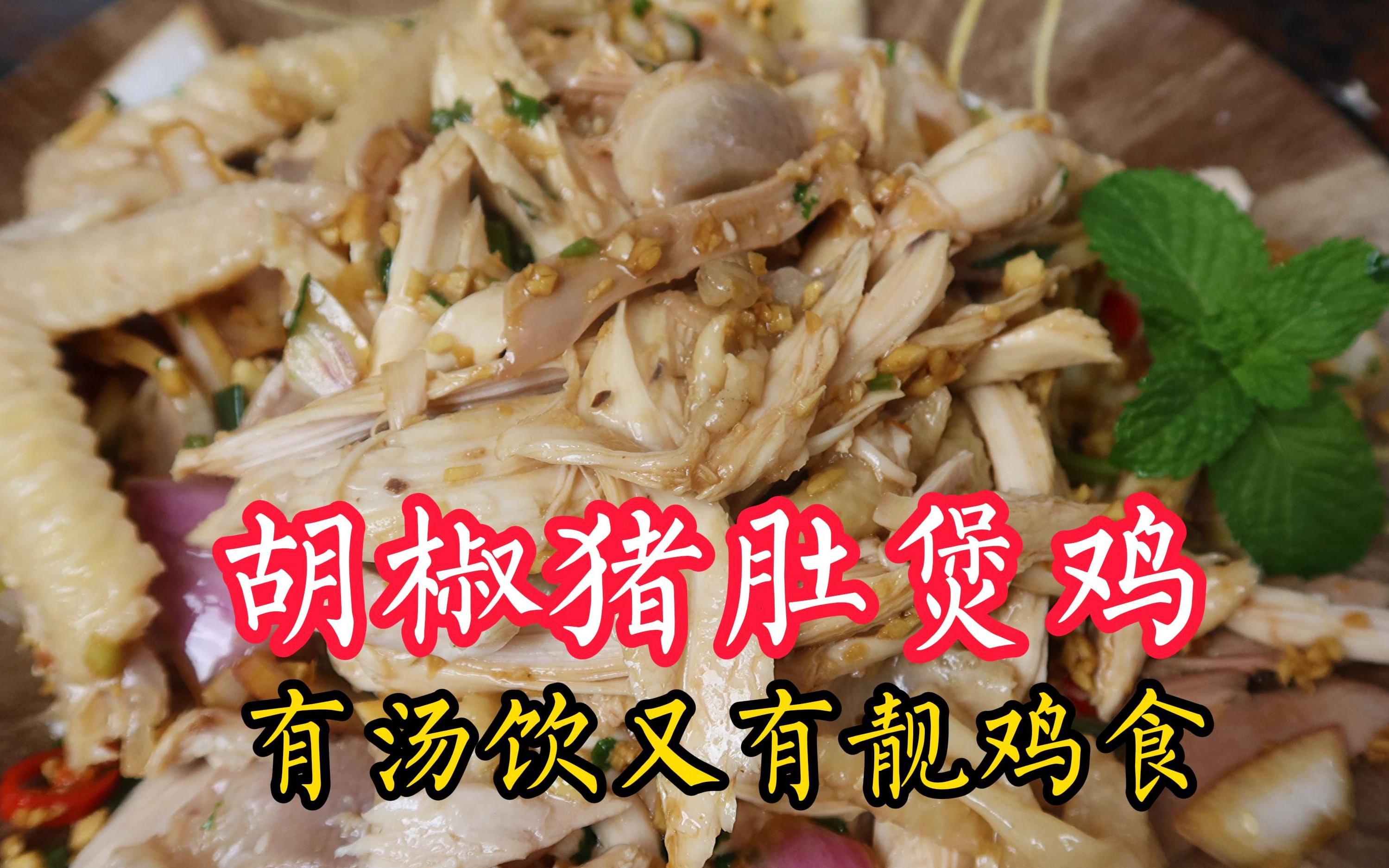 隔水蒸鸡，广东人经典做法，皮脆肉嫩，鲜香味美，比白切鸡还好吃 - 哔哩哔哩