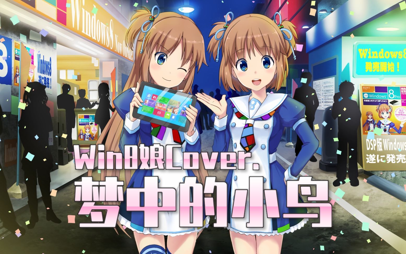 【Win8娘】梦中的小鸟哔哩哔哩bilibili