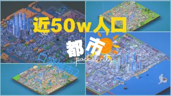 人口近50万的都市圈：Pocket City（口袋城市2）