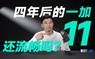 Tải video: 一加11测评：加速老化到四年后，它还流畅吗？