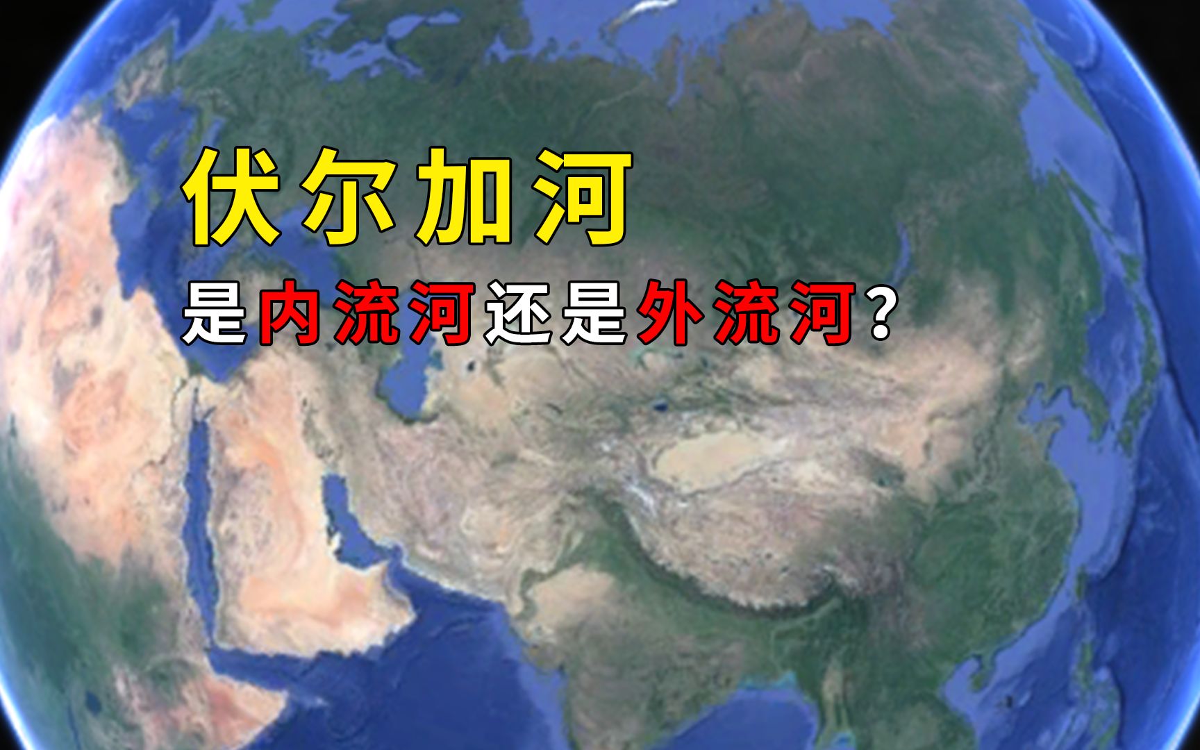 [图]伏尔加河是内流河还是外流河？其发源地是哪里？