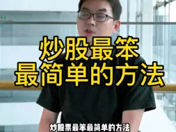 Tải video: 炒股最笨，最简单的方法