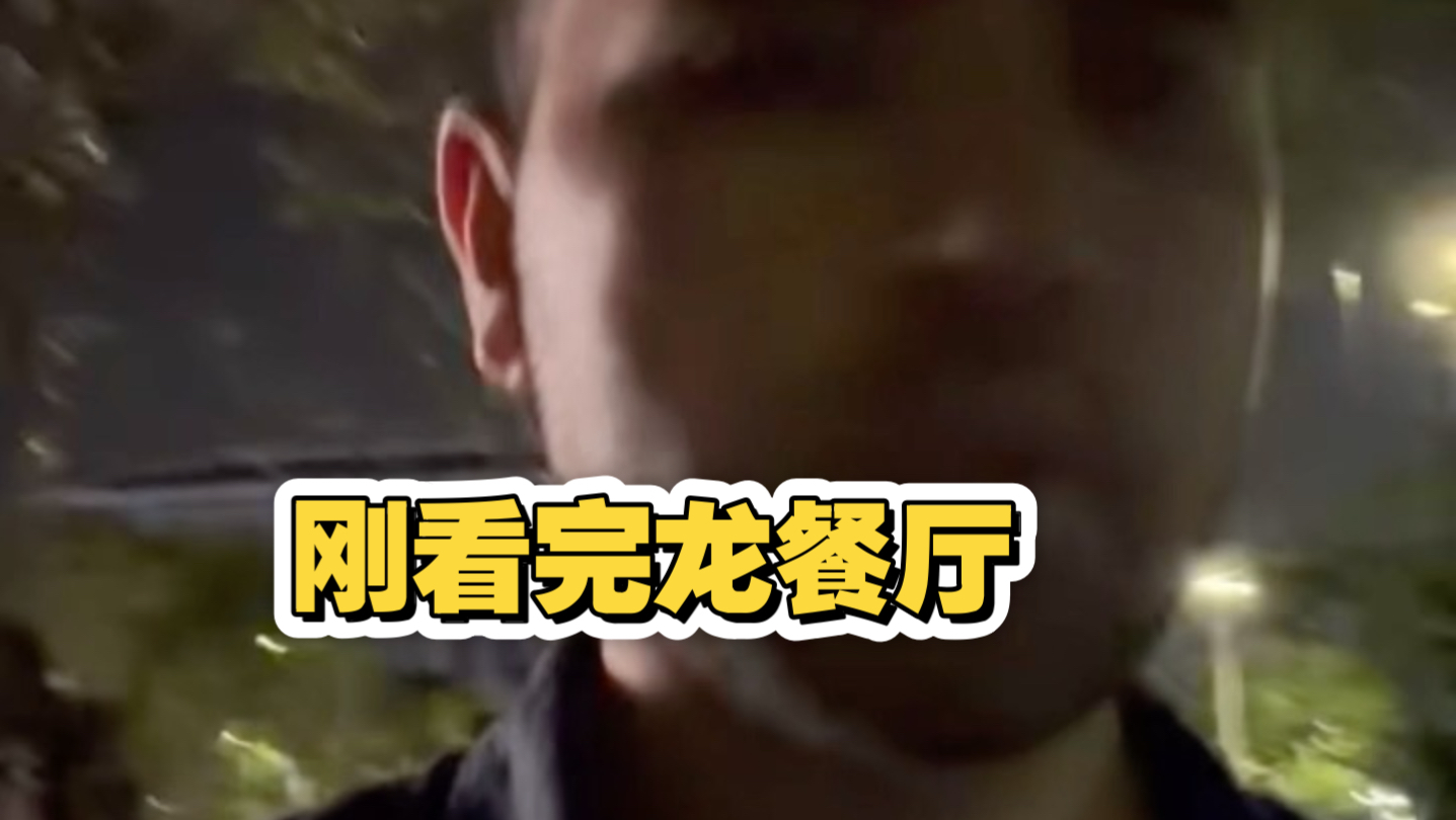 老外看完龙餐厅的复杂感受