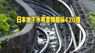 Télécharger la video: 日本地下水有害物超标420倍