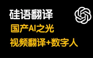 国产AI工具之光——硅语翻译来了！一键翻译视频，制作数字人＃硅语翻译＃人工智能#AIGC