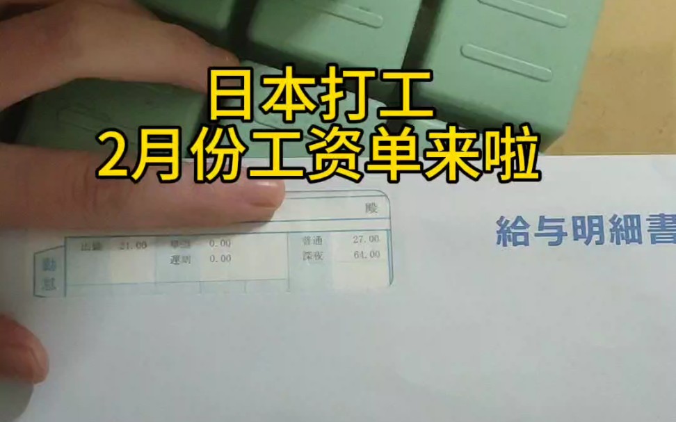 普通人花2.8万来日本打工2月工资单来了,工作21天加班27小时工资17万