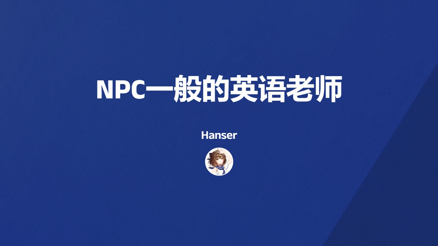 【Hanser】NPC一般的英语老师哔哩哔哩bilibili