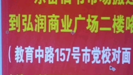 玉林东岳旧书市场已经搬迁在党校对面的泓润商业广场二楼教育中路157号,想要旧书的就得这里来咯哔哩哔哩bilibili